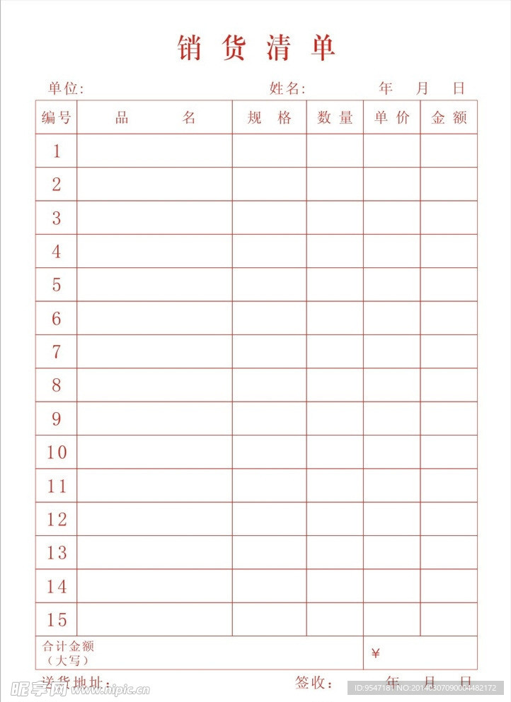 销货清单