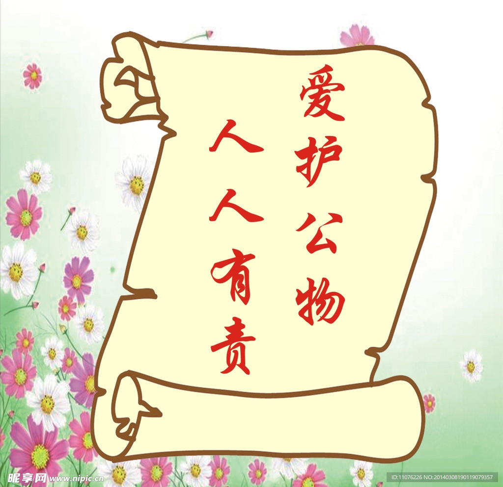 爱护公物