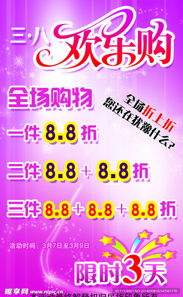 三八节打折海报