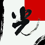光字