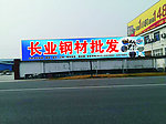 钢材批发