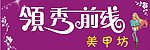 美甲招牌