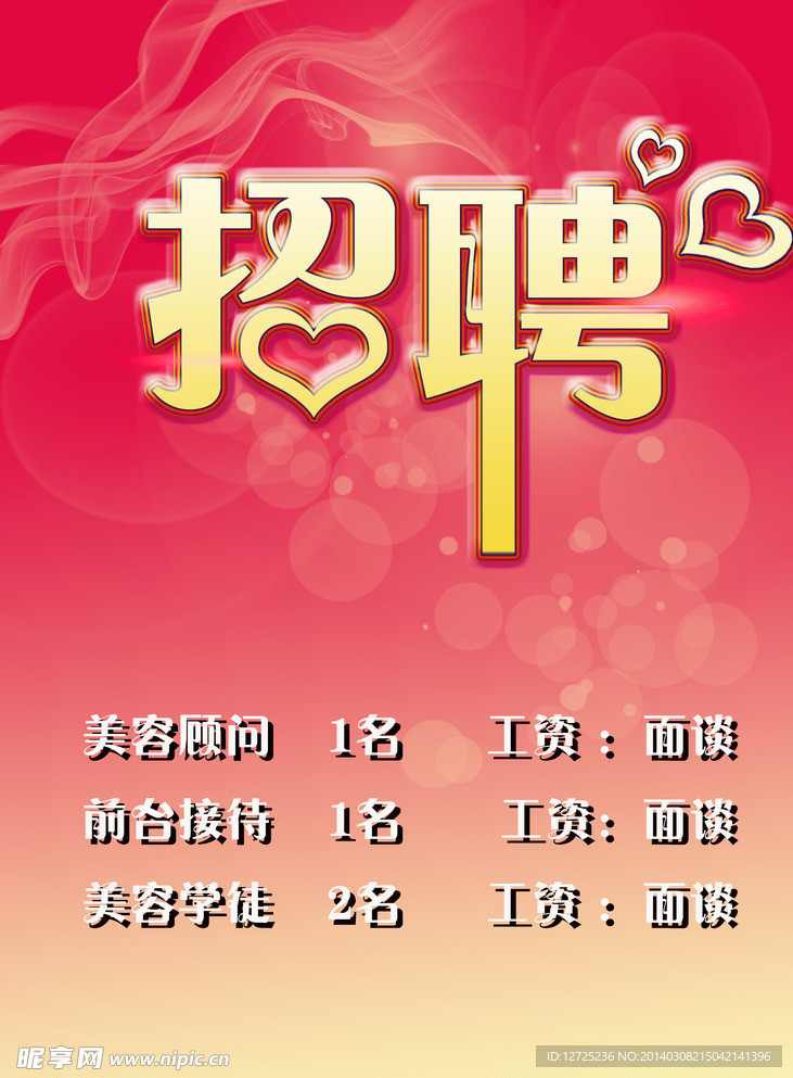 招聘 美容 海报