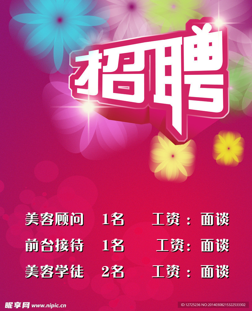 招聘 美容海报