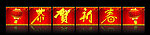 恭贺新春