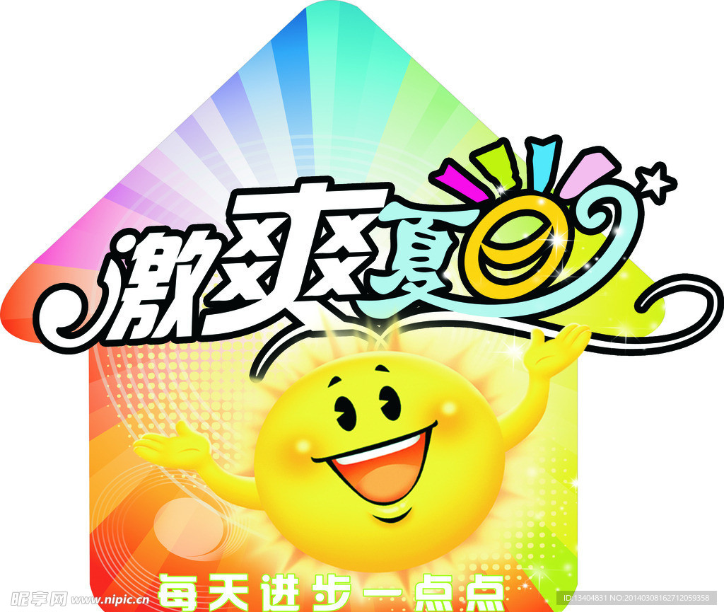 激爽夏日