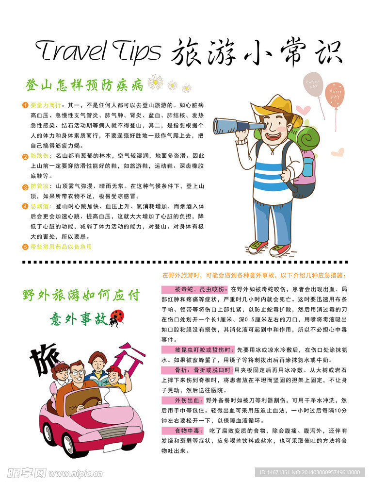 旅游常识