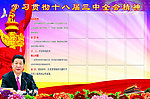 十八届三中全会