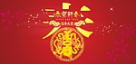 2014春字