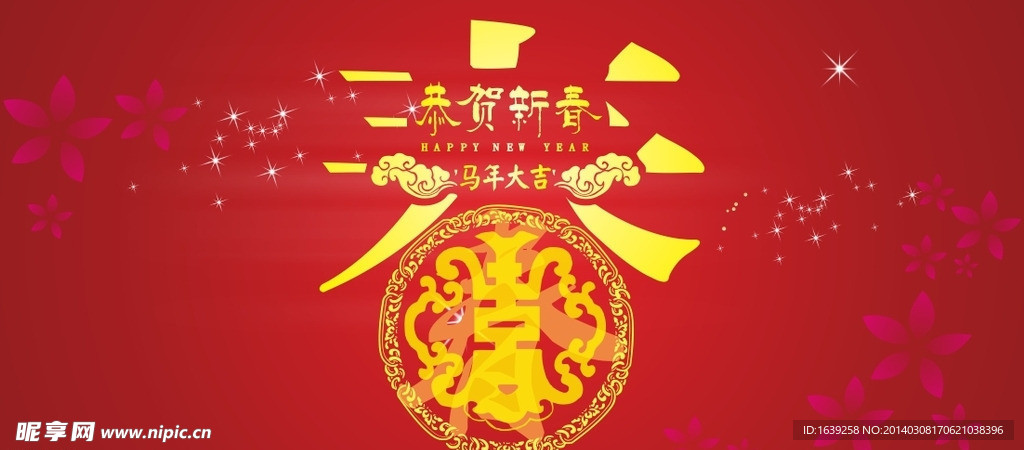 2014春字
