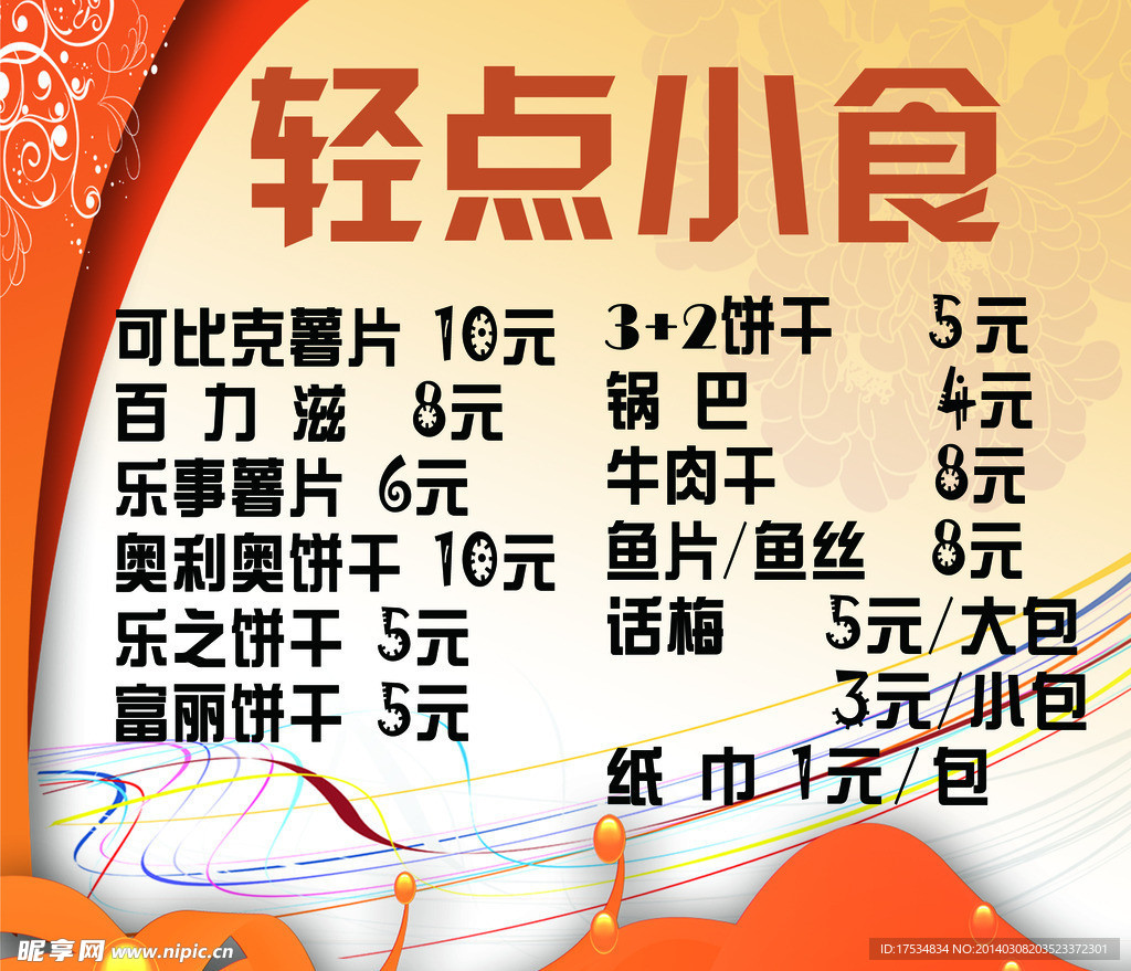 轻点小食