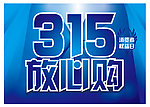315放心购