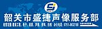 盛捷声像