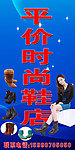 平价时尚鞋店