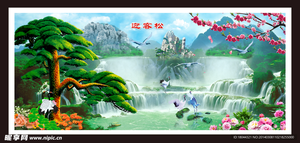 迎客松 山水