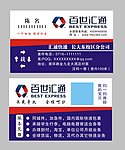 百世汇通名片