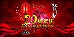 20周年之红袖添香