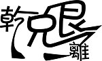 八卦相关