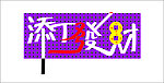 添丁发财