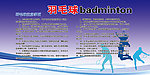 羽毛球运动宣传展板