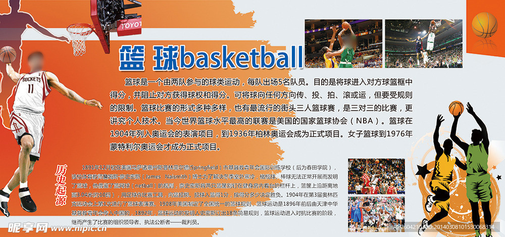 篮球运动宣传展板