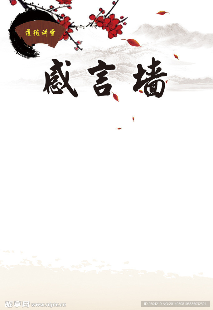 道德讲堂 感言墙模板