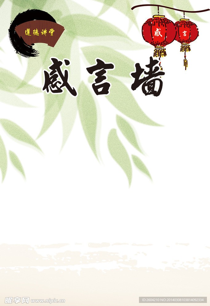 道德讲堂 感言墙模板