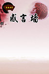 道德讲堂 感言墙模板
