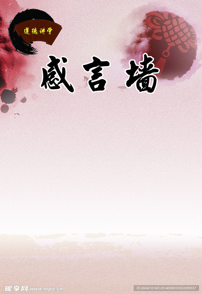 道德讲堂 感言墙模板