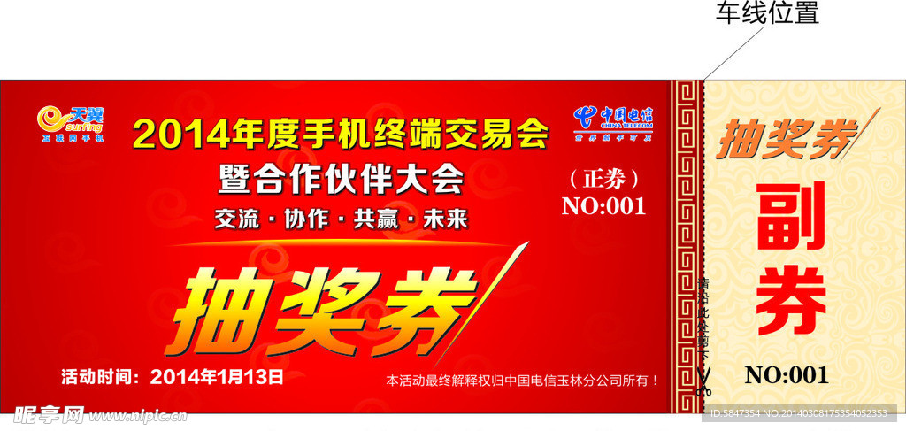 电信交易会抽奖券
