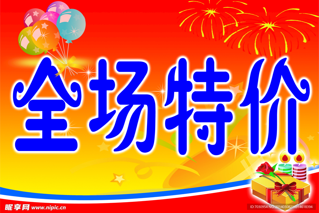 全场特价