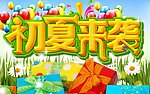 初夏来袭