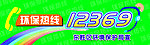 环保热线 12369