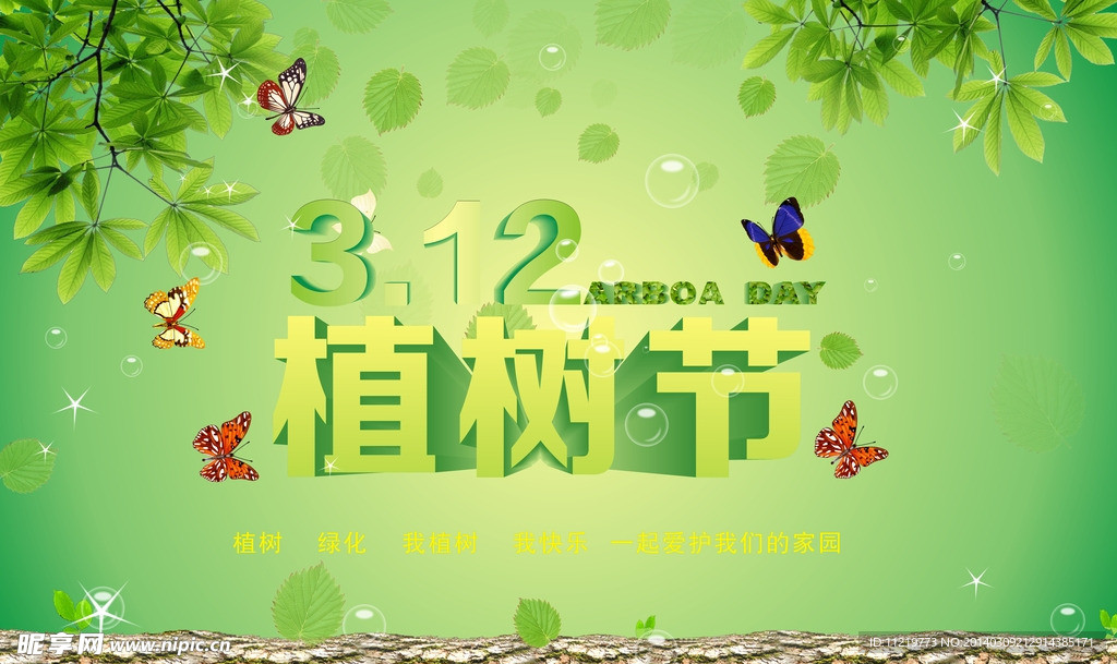 植树节海报
