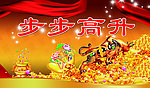 步步高升