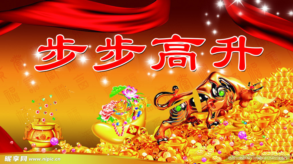 步步高升