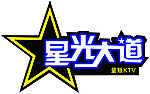 星光大道标志
