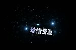 字幕条视频