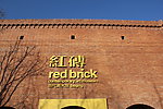 红砖美术馆