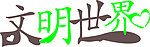 文明世界