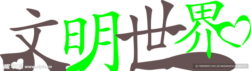 文明世界