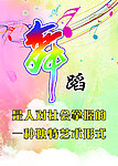 舞蹈