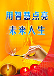 用智慧点亮未来人生