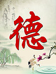 厚德载物