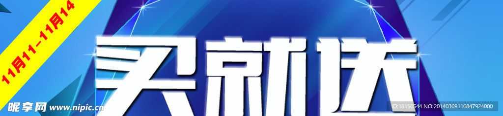 买就送 淘宝素材