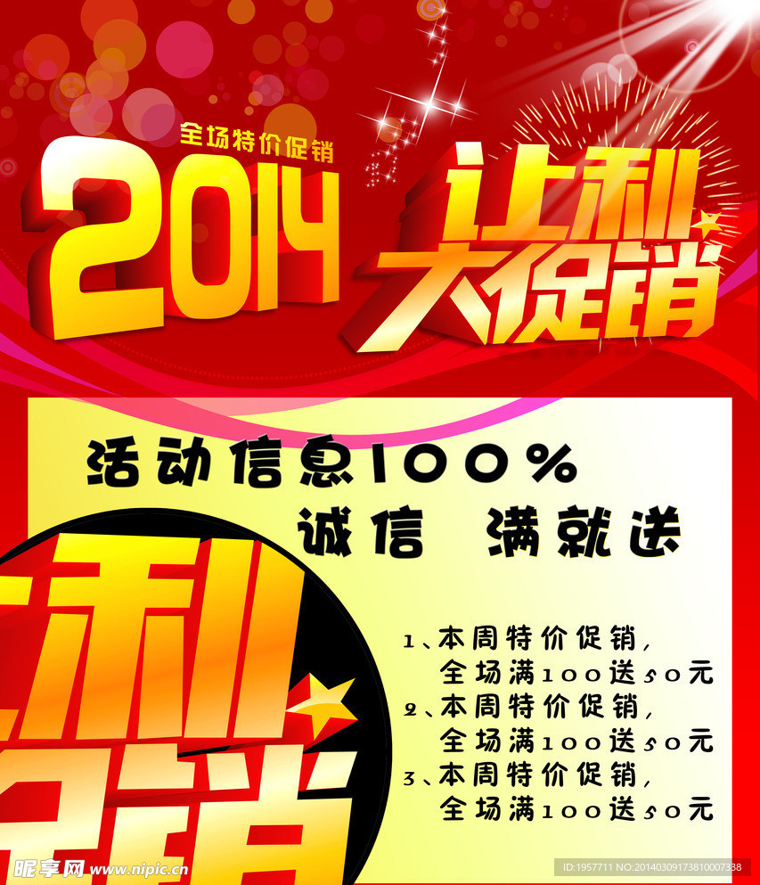 2014让利大促销