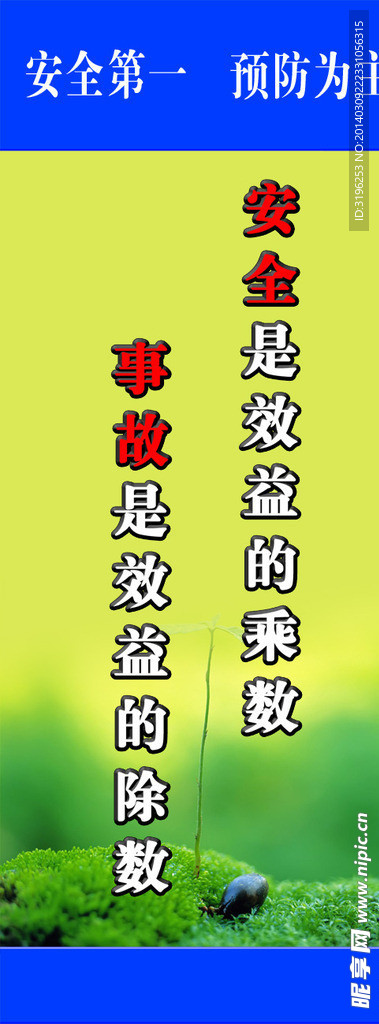安全生产展板