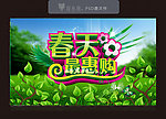 春天最惠购