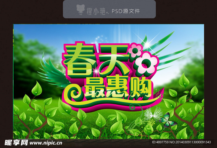 春天最惠购