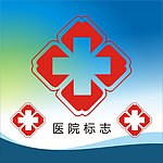 医院标志